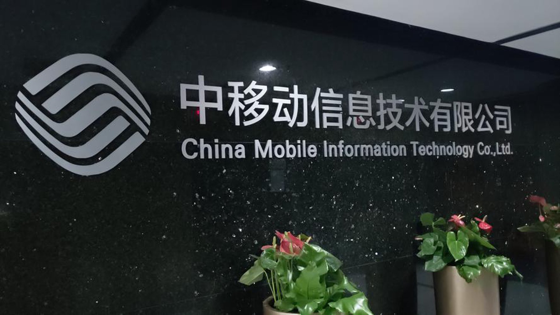 中移杭州信息